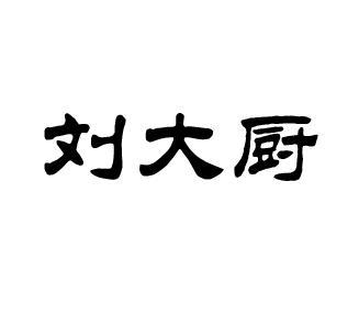 煎-烹饪技法-刘大厨